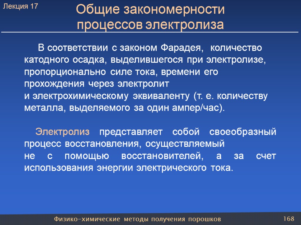 Физико-химические методы получения порошков 168 Общие закономерности процессов электролиза В соответствии с законом Фарадея,